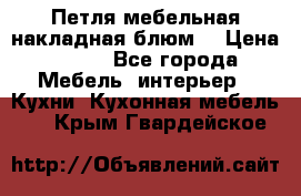 Петля мебельная накладная блюм  › Цена ­ 100 - Все города Мебель, интерьер » Кухни. Кухонная мебель   . Крым,Гвардейское